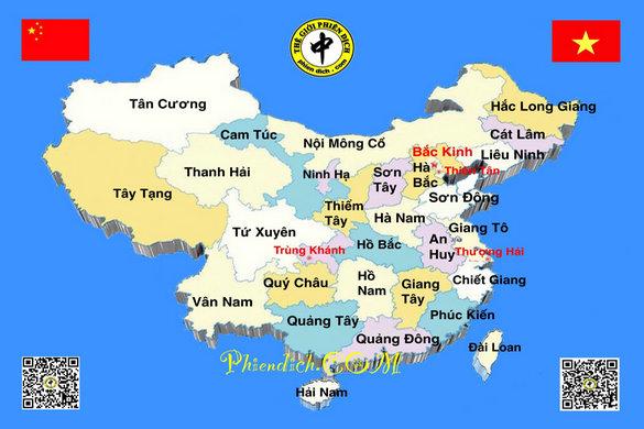 中国各省市名称越南语翻译大全